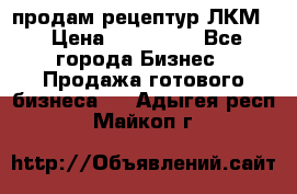 продам рецептур ЛКМ  › Цена ­ 130 000 - Все города Бизнес » Продажа готового бизнеса   . Адыгея респ.,Майкоп г.